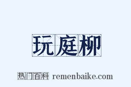 玩庭柳是什么意思的图片